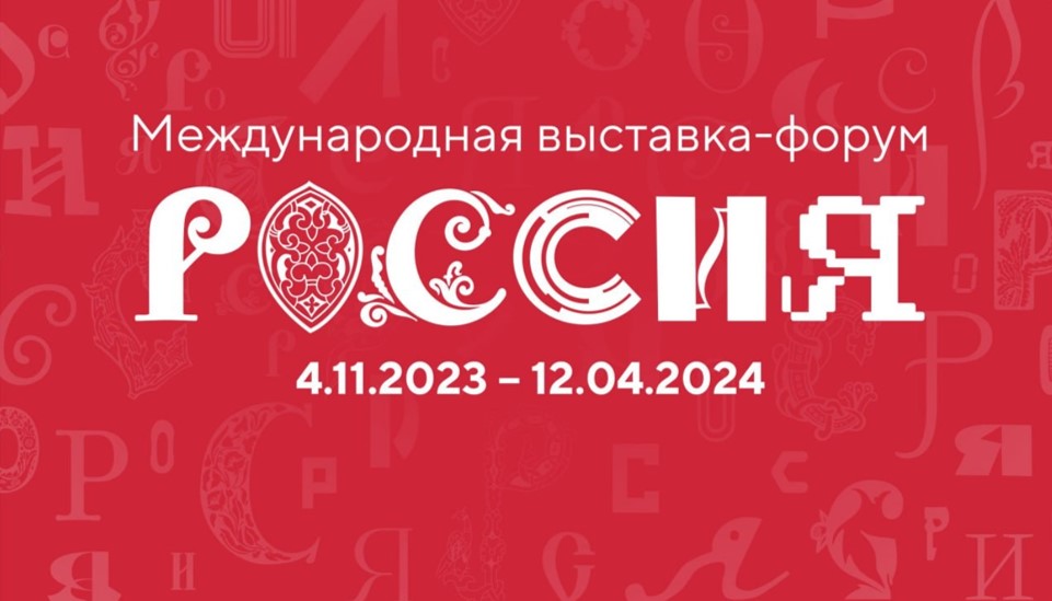 Выставка форум Россия